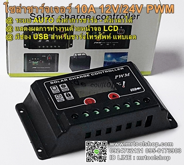 โซล่าชาร์จเจอร์จอ 12V 24V LCD